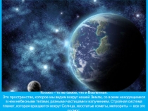 Презентация. В космическом пространстве Вселенной.