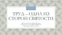 Презентация Труд- одна из сторон святости