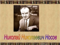 Презентация к уроку литературного чтения по теме: Веселые рассказы Н.Н. Носова