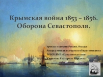 Презентация Крымская война 1853-1856 гг