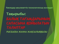 Балық тағамдарының сапасына қойылатын талаптар