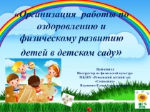 Презентация по физкультуре в доу