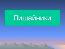 Презентация по биологии на тему: Лишайники