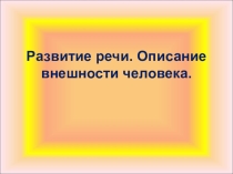Презентация по русскому языку Портрет Милы (7 класс)