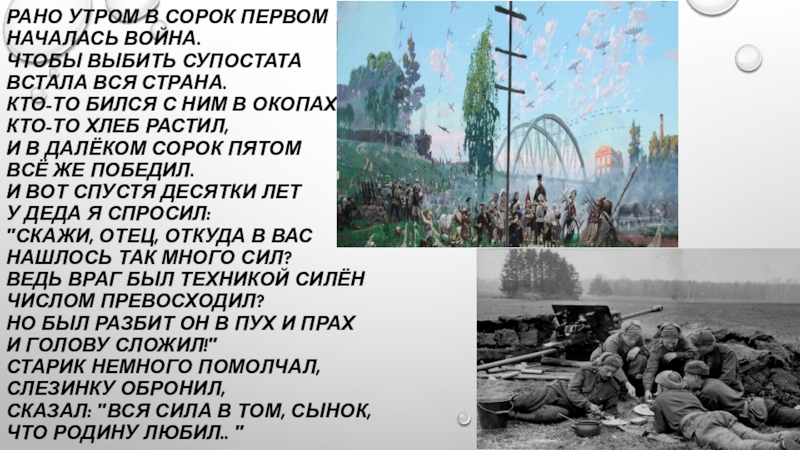 Презентация к классному часу на тему Урок победы Рано утром в сорок первом Началась война. Чтобы выбить супостата Встала Рано утром в сорок первом Началась война. Чтобы выбить супостата Встала вся страна. Кто-то бился с ним