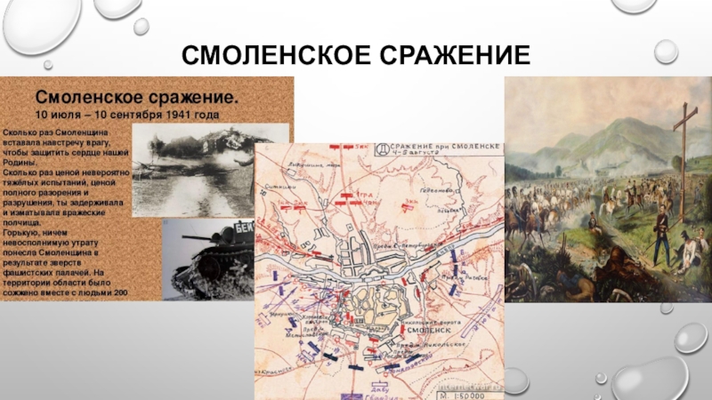 Презентация к классному часу на тему Урок победы Смоленское сражение Смоленское сражение