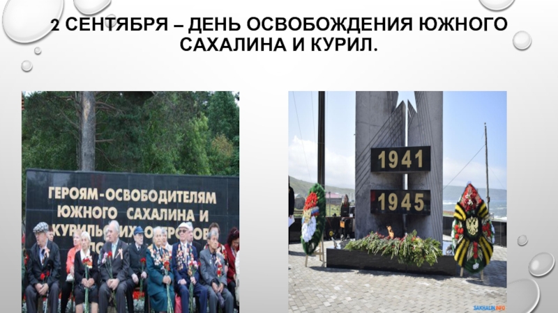 Презентация к классному часу на тему Урок победы 2 сентября – день освобождения Южного Сахалина и Курил. 2 сентября – день освобождения Южного Сахалина и Курил.