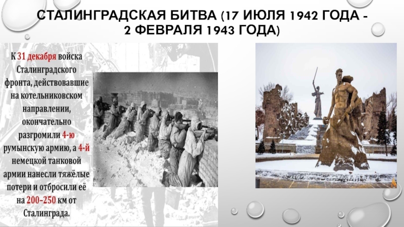 Презентация к классному часу на тему Урок победы Сталинградская битва (17 июля 1942 года - 2 февраля 1943 года) Сталинградская битва (17 июля 1942 года - 2 февраля 1943 года)