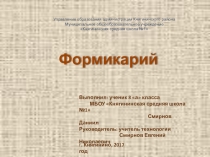 Презентация к исследовательской работе по технологии Формикарий