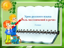 Презентация по русскому языку на тему Личные местоимение в речи 4 класс Школа России