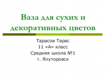 Презентация по технологии Ваза