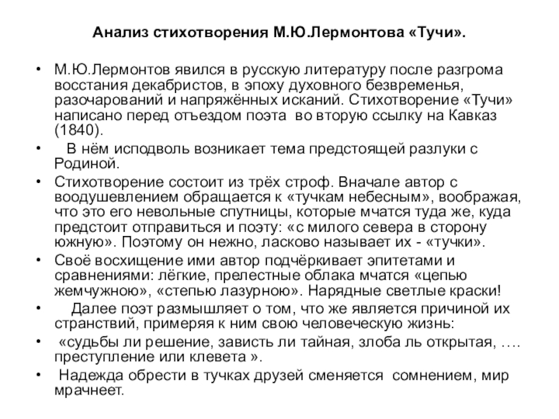 Анализ стихотворения (усложнённый вариант) Анализ стихотворения М.Ю.Лермонтова «Тучи». М.Ю.Лермонтов явился в русскую литературу после разгрома Анализ стихотворения М.Ю.Лермонтова «Тучи». М.Ю.Лермонтов явился в русскую литературу после разгрома восстания декабристов, в эпоху духовного безвременья,