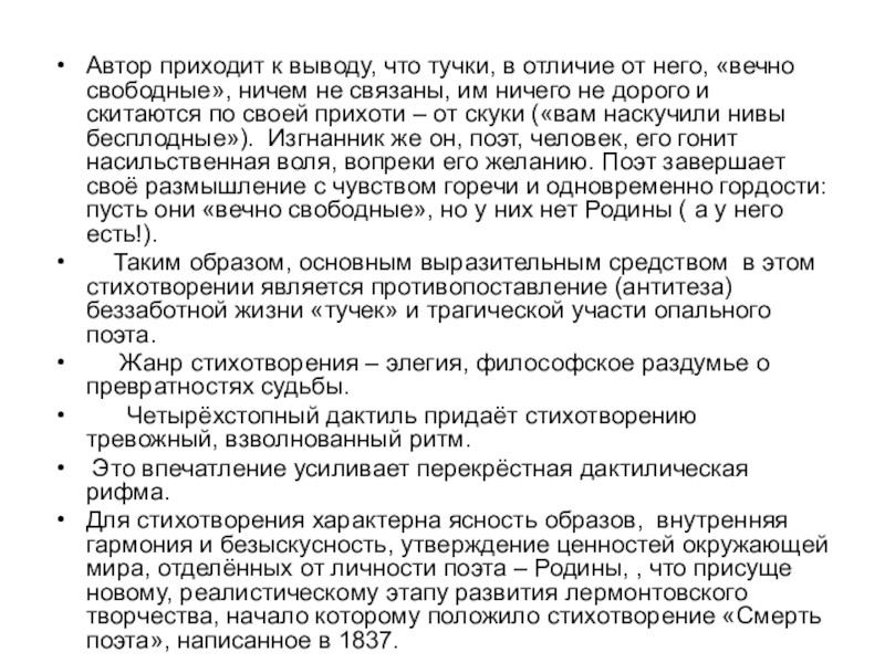 Анализ стихотворения (усложнённый вариант) Автор приходит к выводу, что тучки, в отличие от него, «вечно Автор приходит к выводу, что тучки, в отличие от него, «вечно свободные», ничем не связаны, им ничего