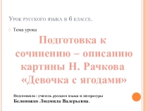 Презентация к уроку русского языка в 6 классе Сочинение-описание картины Н. Рачкова Девочка с ягодами