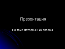 По теме металлы и их сплавы. Материалы для чтения