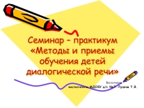 Развитие диалогической речи у детей 2 младшей группы