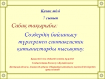 Презентация по казахскому языку на тему Синтаксистік қатынастарды анықтау