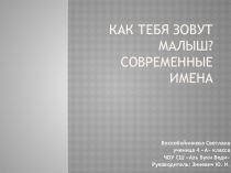 Презентация к работе Как тебя зовут малыш? Современные имена.