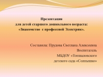Презентация по познавательному развитию Знакомство с профессией Электрик