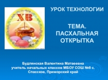 Презентация Пасхальная открытка для начальной школы