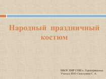 Презентация к уроку изобразительного искусства на тему Русский народный костюм (5 класс)