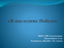 Презентация по внеурочной деятельности Я -наследник Победы!