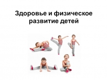 Здоровье и физическое здоровье детей