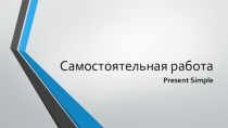 Презентация для отработки Present Simple (Самостоятельная работа)