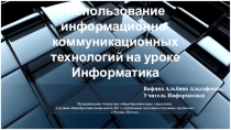 Использование информационно-коммуникационных технологий на уроке Информатика