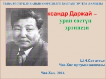 Презентация по тувинской литературе Александр Даржай - уран состун эртинези
