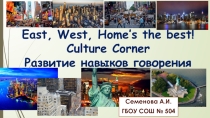 East, West, Home’s the best! Culture Corner Развитие навыков говорения