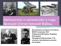 Презентация по математике Математика и математики в годы Великой Отечественной войны