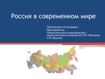 Россия в современном мире