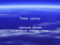 Презентация к уроку культуры родного края Древний чувашский обычай - Ниме