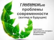 Презентация Глобальные проблемы современности