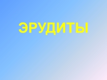Презентация для внеклассного мероприятия по русскому языку Эрудиты