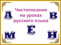 Презентация  Минутка чистописания на уроках русского языка