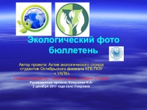 Экологический бюллетень  Год экологии в России. Выпуск № 1 редколлегии экологического отряда Октябрьского филиала КГБ ПОУ  УАПК