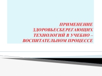 Презентация Здоровье сберегающие технологии