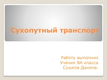 Презентация по географии Сухопутный транспорт