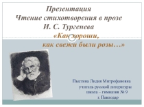 Презентация. Чтение стихотворения в прозе И. С. Тургенева Как хороши, как свежи были розы...