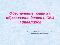Презентация к педсовету Обеспечение права на образование детей с ОВЗ и детей-инвалидов