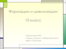 Презентация по обществознанию для 10-11 классов Формации и цивилизации