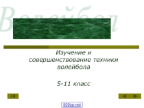 Изучение и совершенствование техники волейбола