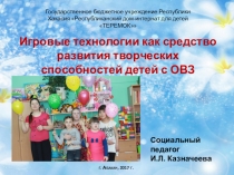 Презентация Игровые технологии как средство развития творческих способностей детей с ОВЗ.