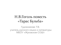 Презентация по литературе Н.В.Гоголь Тарас Бульба 7 класс