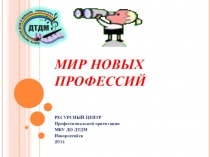 ПРЕЗЕНТАЦИЯ МИР НОВЫХ ПРОФЕССИЙ