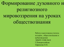 Презентация по обществознанию на тему Формирование духовного и религиозного мировоззрения на уроках обществознания