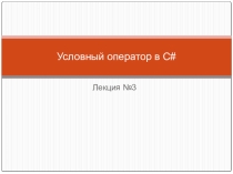 Презентация по программирвоанию  Условный оператор в C#