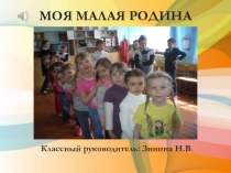 Презентация Моя малая Родина